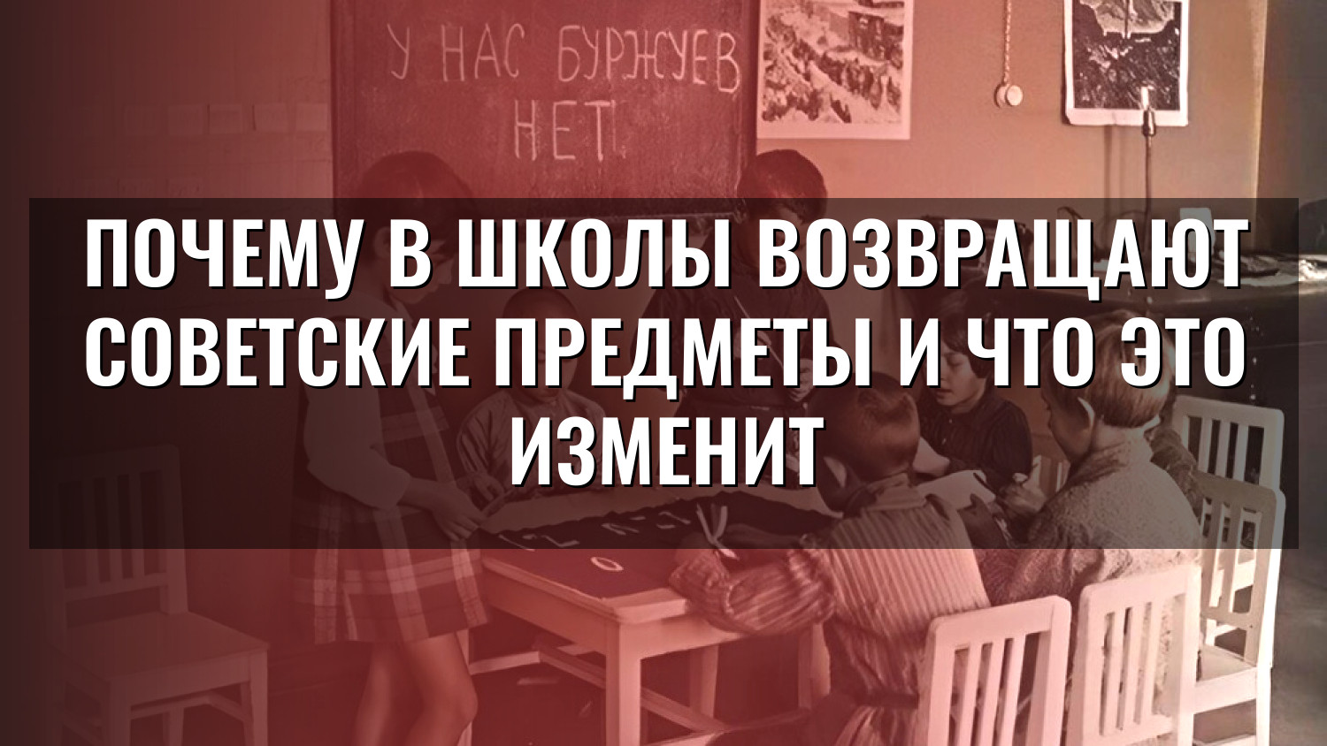 Почему в школы возвращают советские предметы и что это изменит