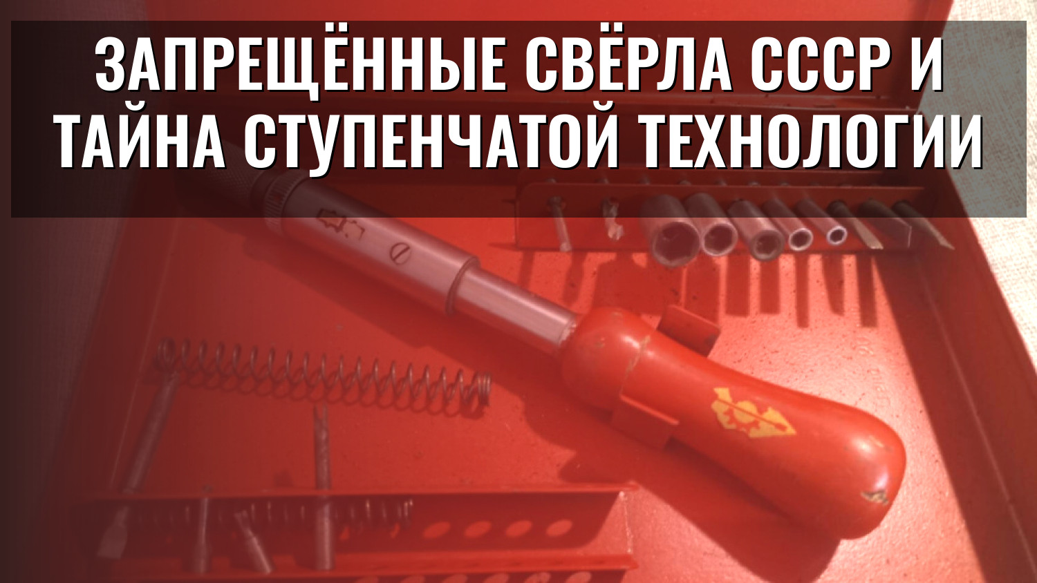 Запрещённые свёрла СССР и тайна ступенчатой технологии