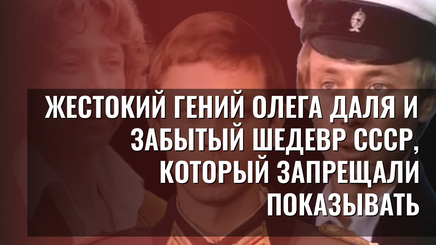 Жестокий гений Олега Даля и забытый шедевр СССР, который запрещали показывать