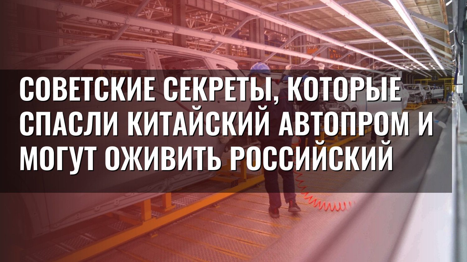 Советские секреты, которые спасли китайский автопром и могут оживить российский