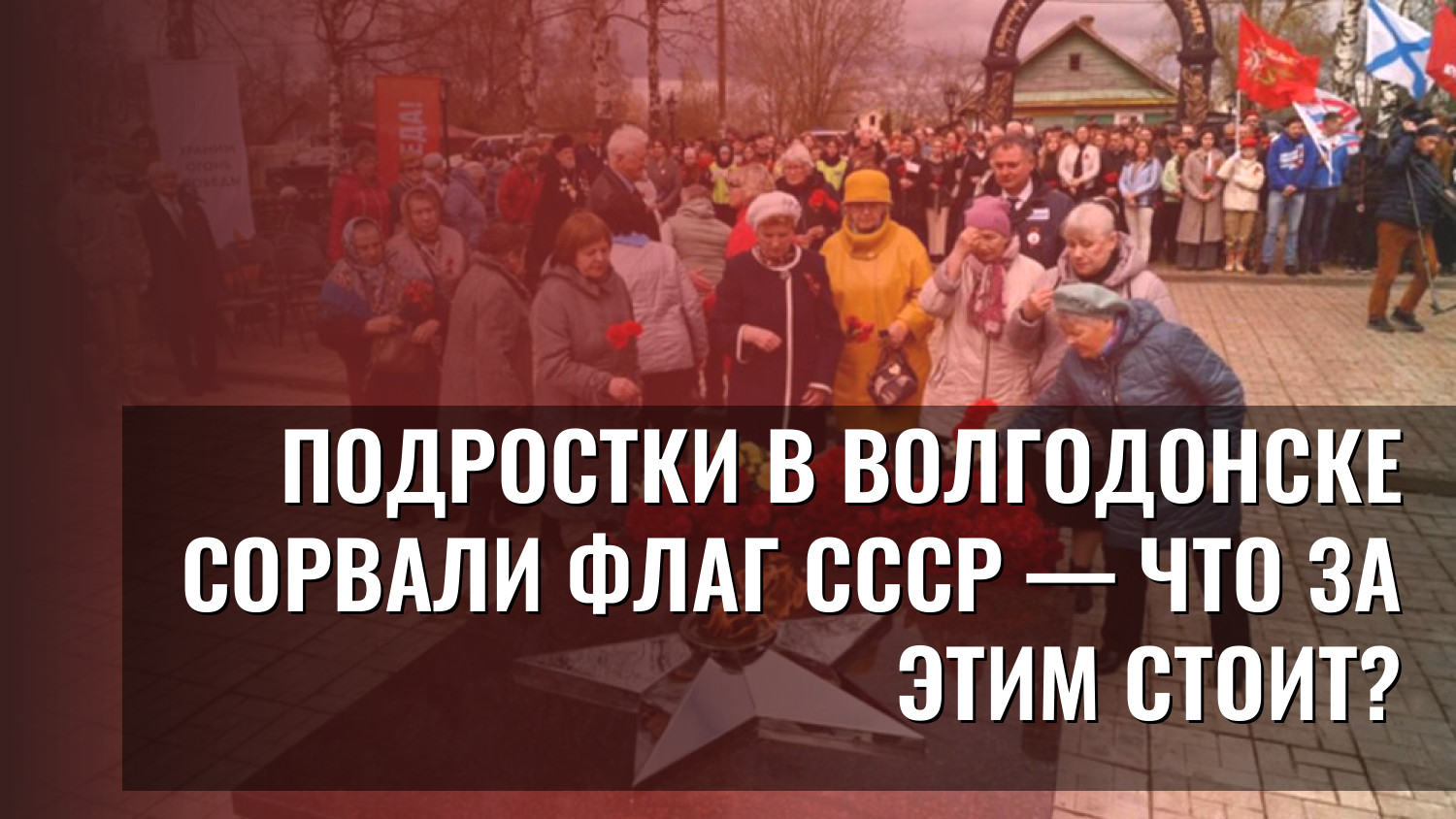 Подростки в Волгодонске сорвали флаг СССР — что за этим стоит?