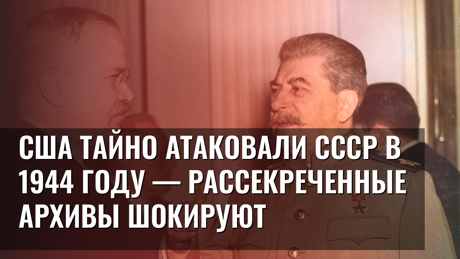 США тайно атаковали СССР в 1944 году — рассекреченные архивы шокируют
