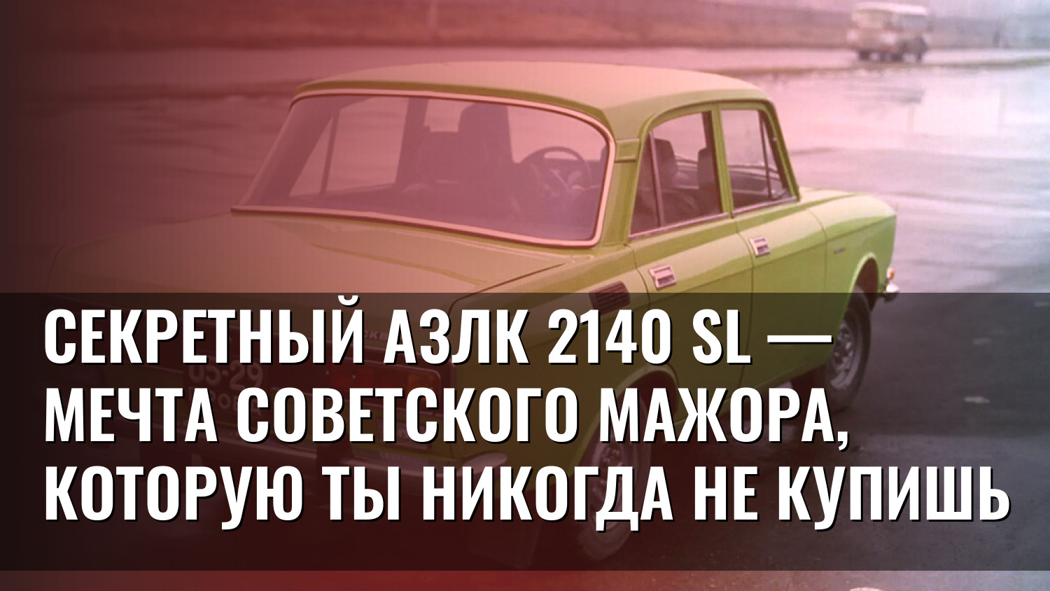 Секретный АЗЛК 2140 SL — мечта советского мажора, которую ты никогда не купишь