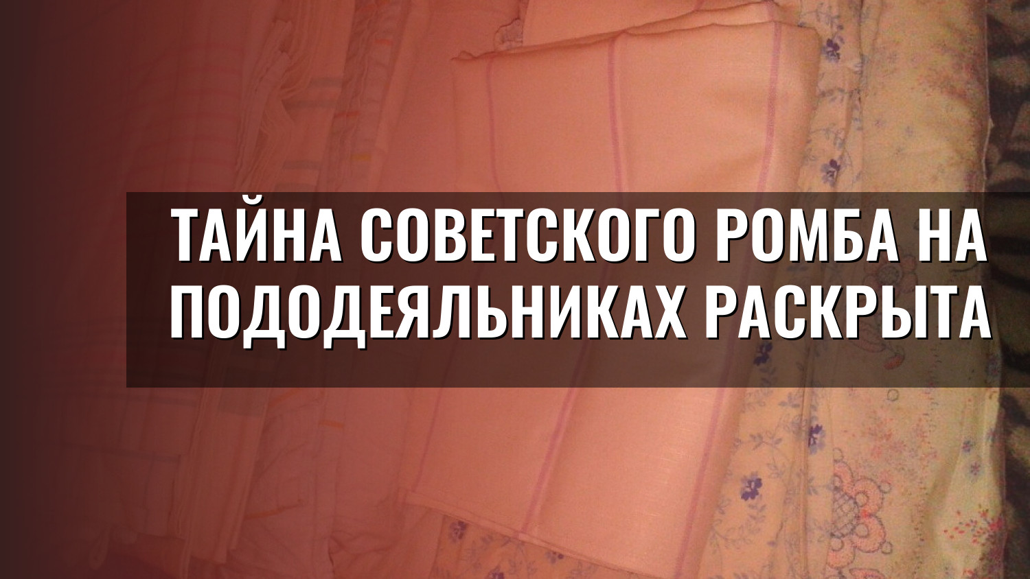 Тайна советского ромба на пододеяльниках раскрыта