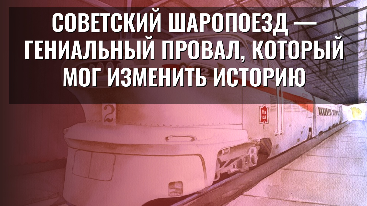 Советский Шаропоезд — гениальный провал, который мог изменить историю