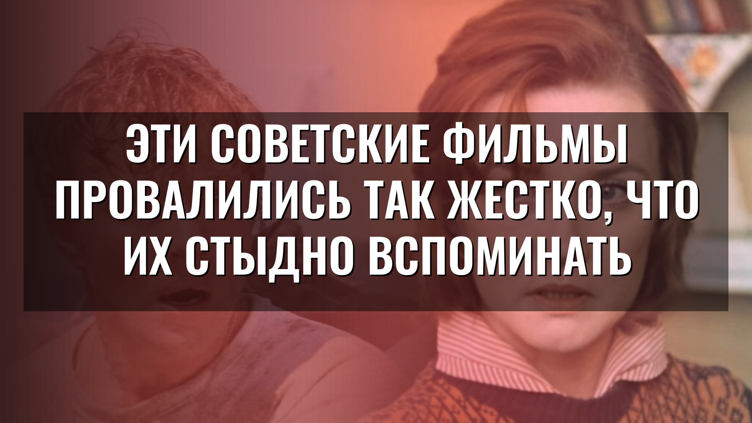 Эти советские фильмы провалились так жестко, что их стыдно вспоминать