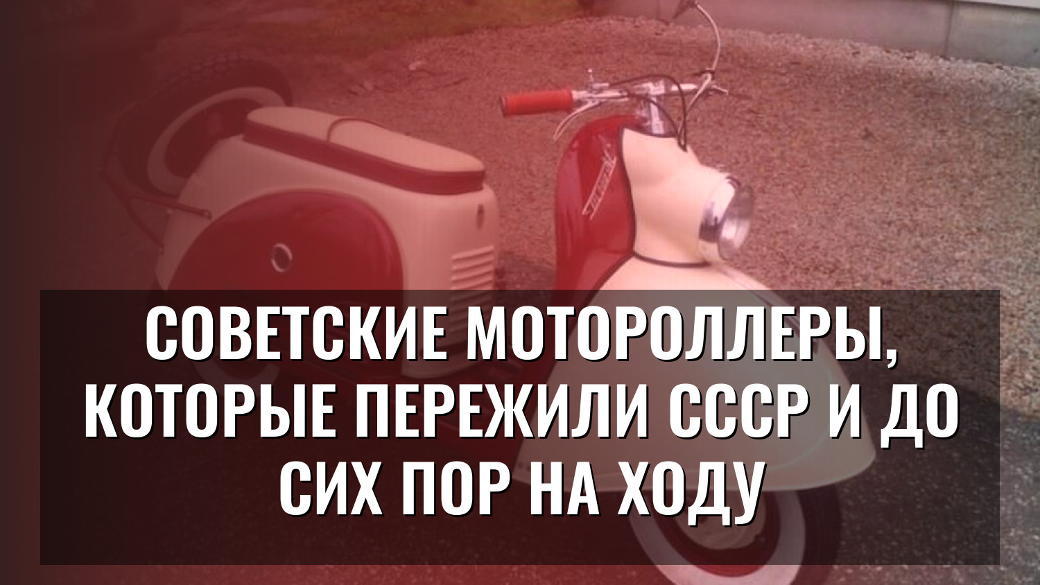 Советские мотороллеры, которые пережили СССР и до сих пор на ходу