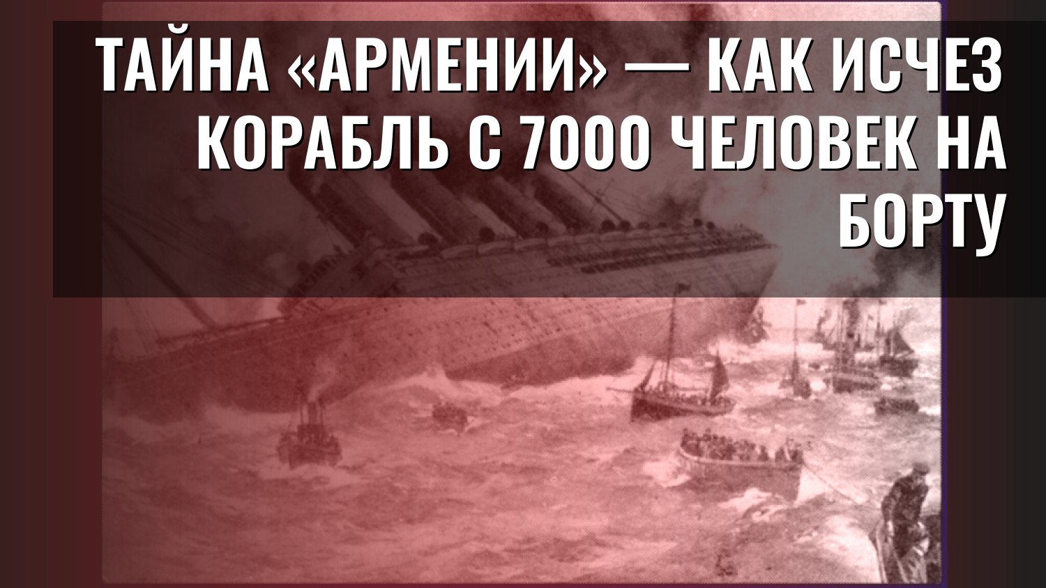 Тайна «Армении» — как исчез корабль с 7000 человек на борту