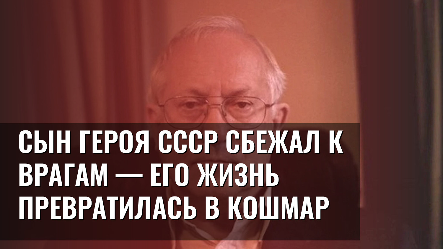 Сын Героя СССР сбежал к врагам — его жизнь превратилась в кошмар
