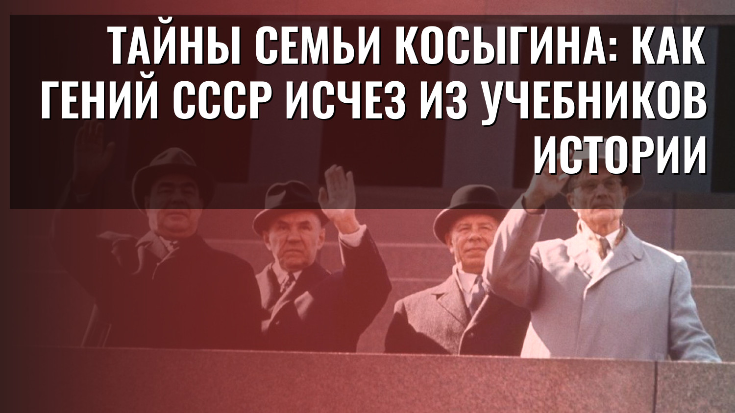 Тайны семьи Косыгина: как гений СССР исчез из учебников истории