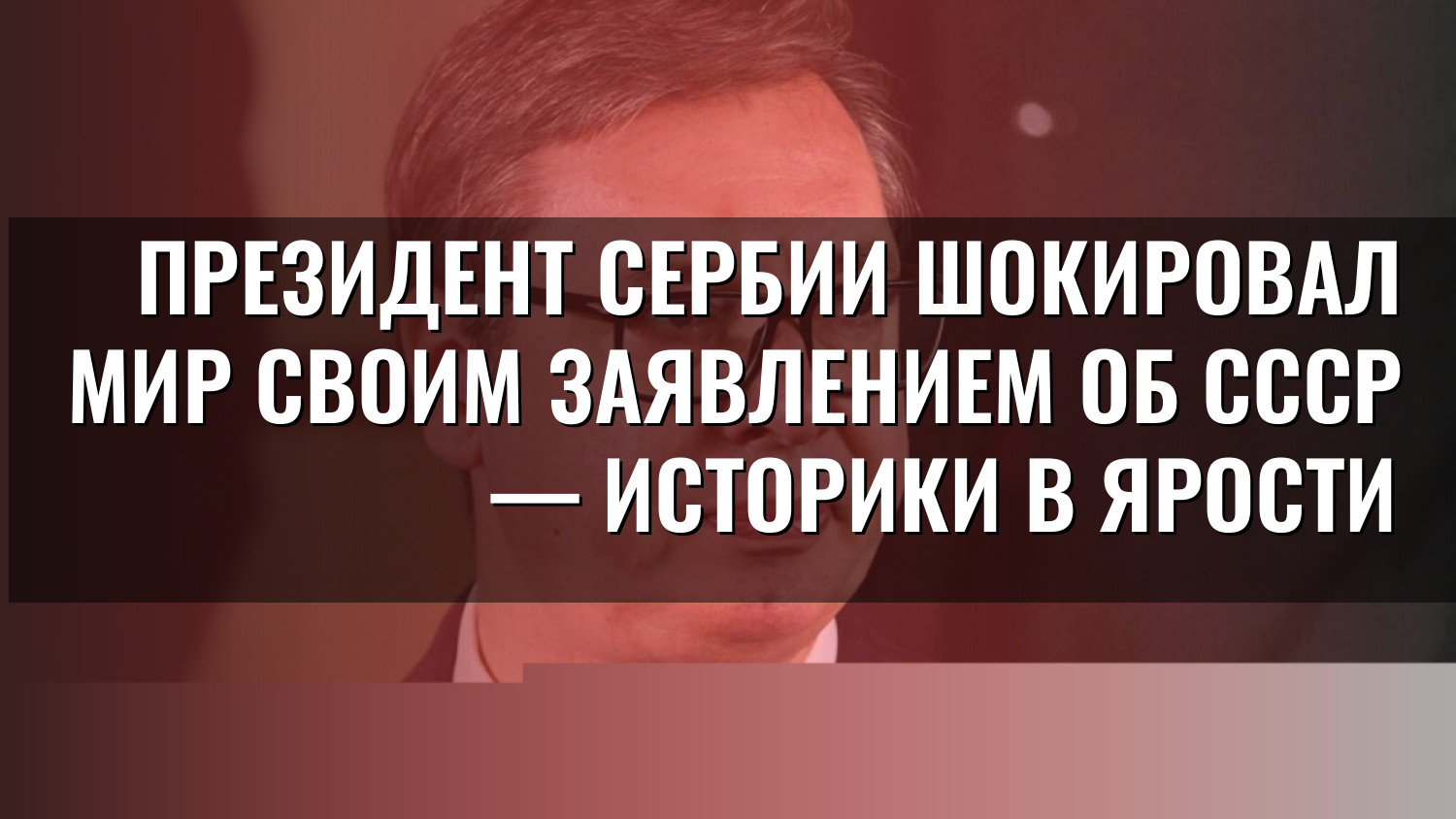 Президент Сербии шокировал мир своим заявлением об СССР — историки в ярости