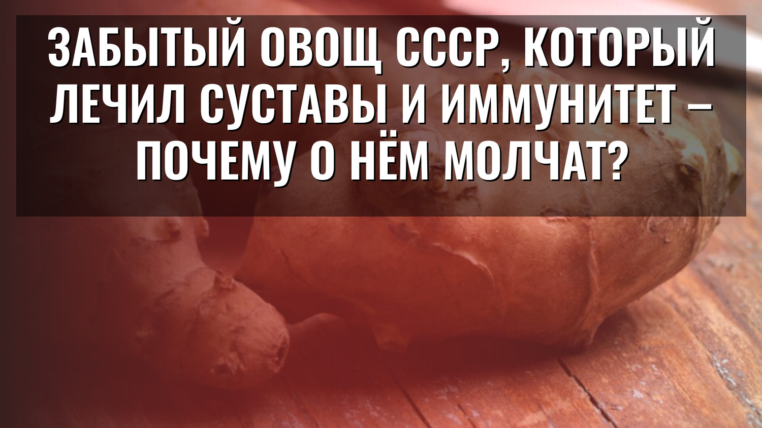 Забытый овощ СССР, который лечил суставы и иммунитет – почему о нём молчат?