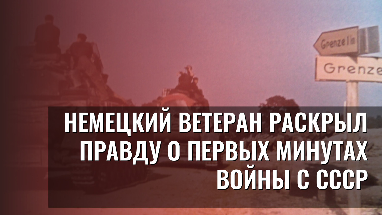 Немецкий ветеран раскрыл правду о первых минутах войны с СССР