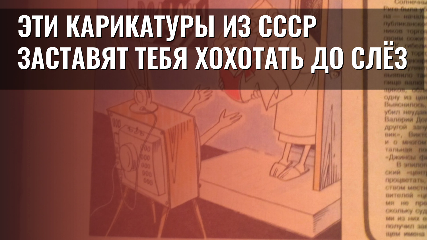 Эти карикатуры из СССР заставят тебя хохотать до слёз