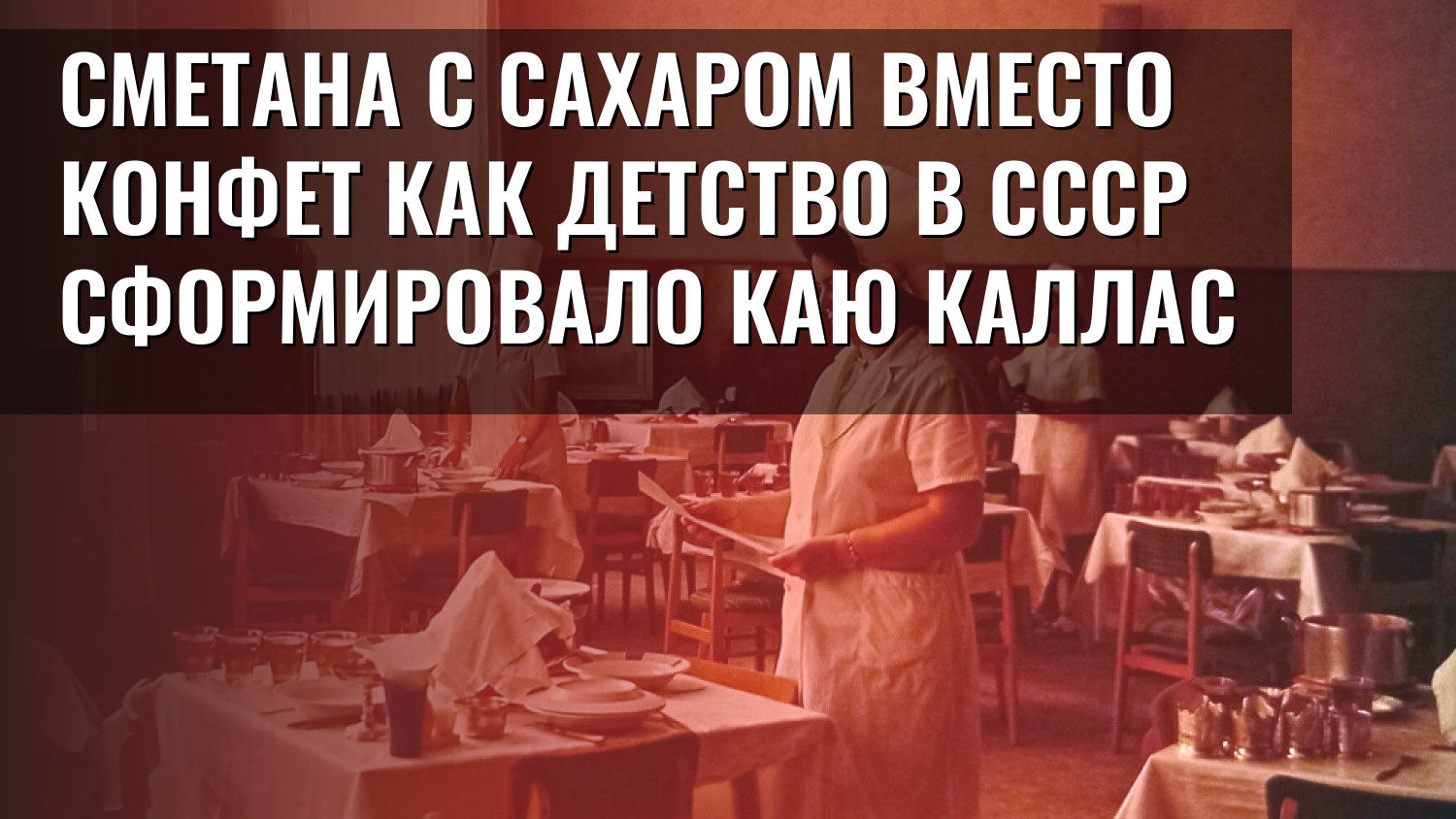 Сметана с сахаром вместо конфет Как детство в СССР сформировало Каю Каллас