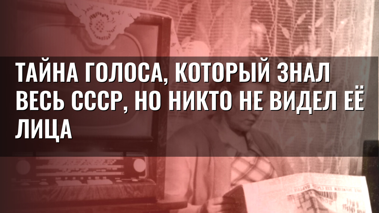 Тайна голоса, который знал весь СССР, но никто не видел её лица