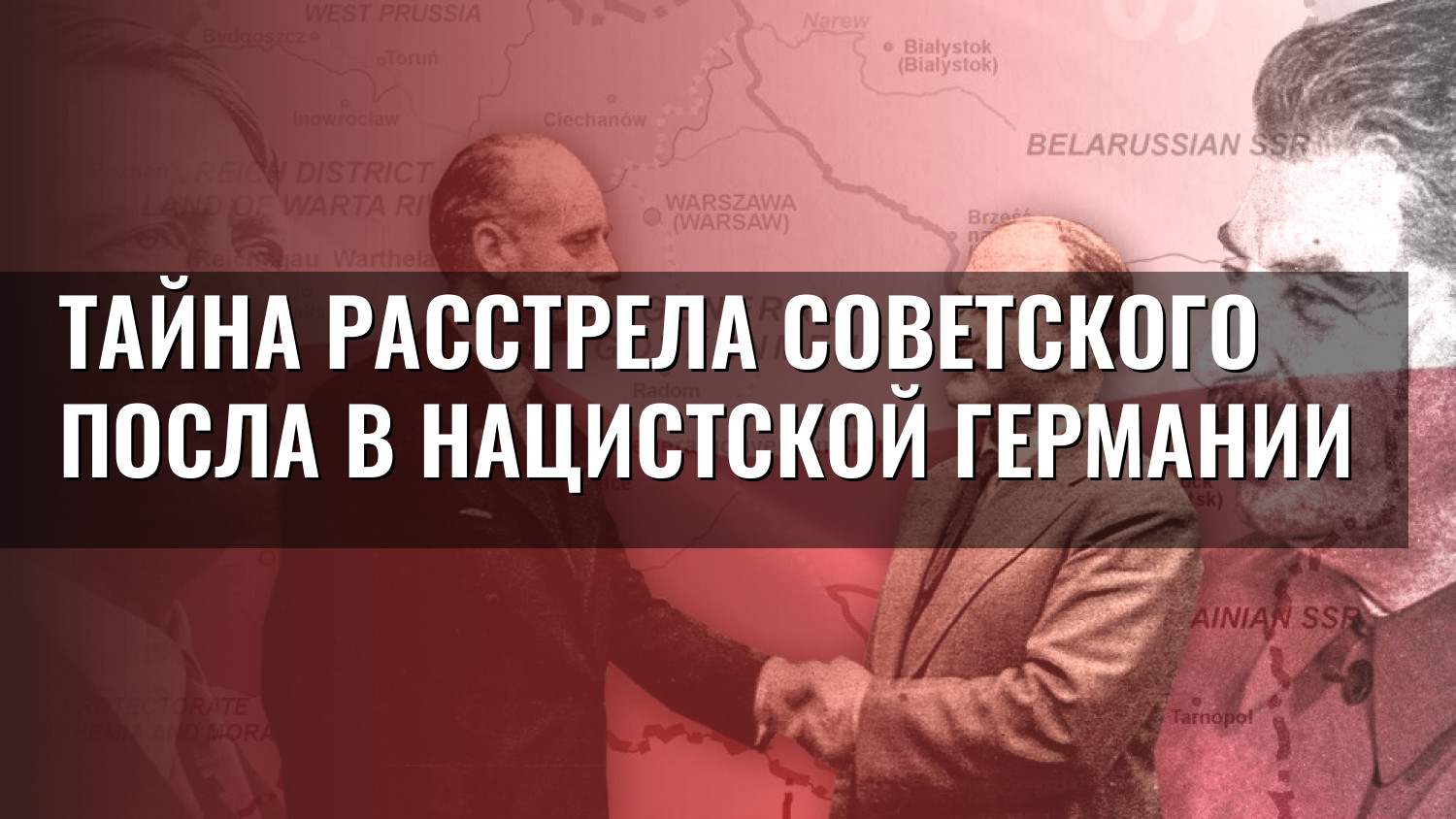 Тайна расстрела советского посла в нацистской Германии
