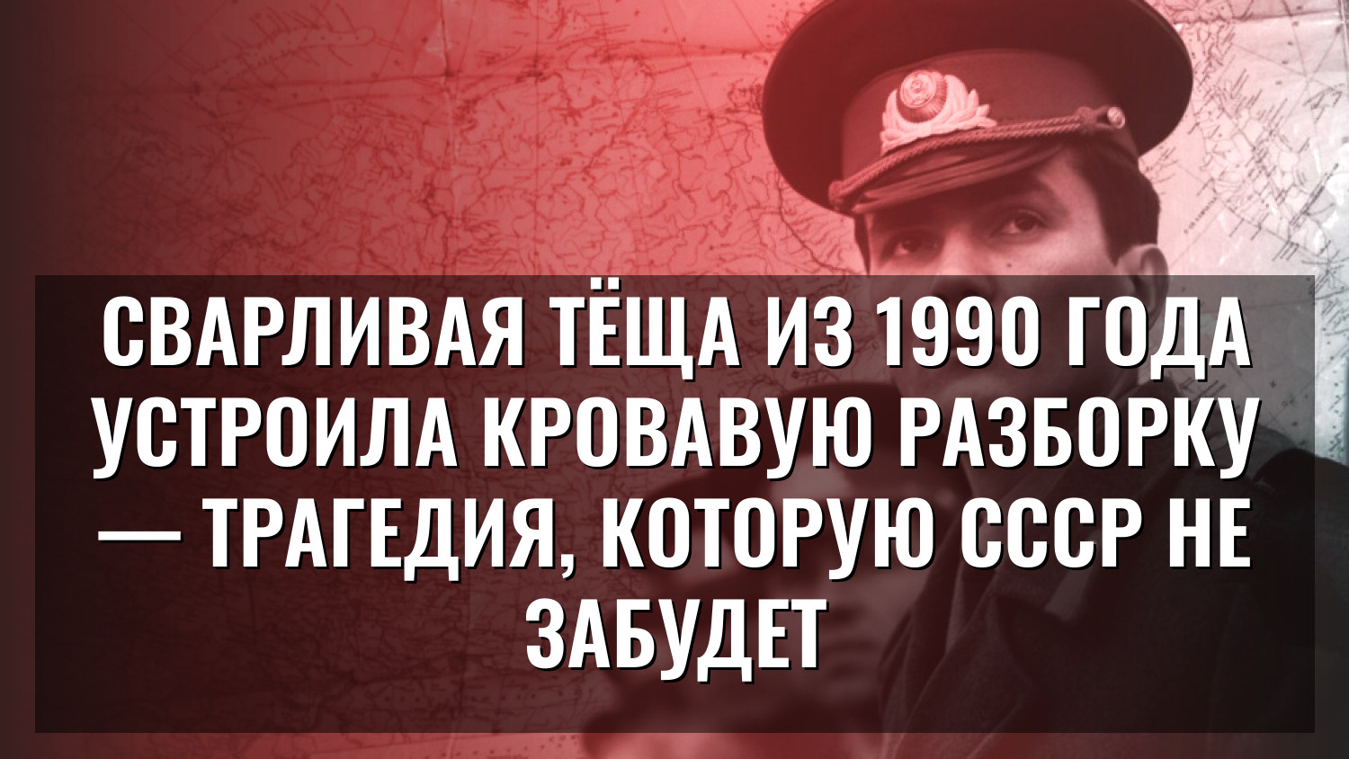СВАРЛИВАЯ ТЁЩА ИЗ 1990 ГОДА УСТРОИЛА КРОВАВУЮ РАЗБОРКУ — ТРАГЕДИЯ, КОТОРУЮ СССР НЕ ЗАБУДЕТ