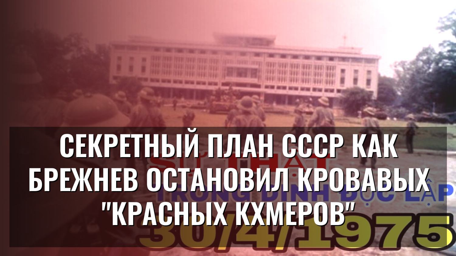 Секретный план СССР Как Брежнев остановил кровавых "красных кхмеров"
