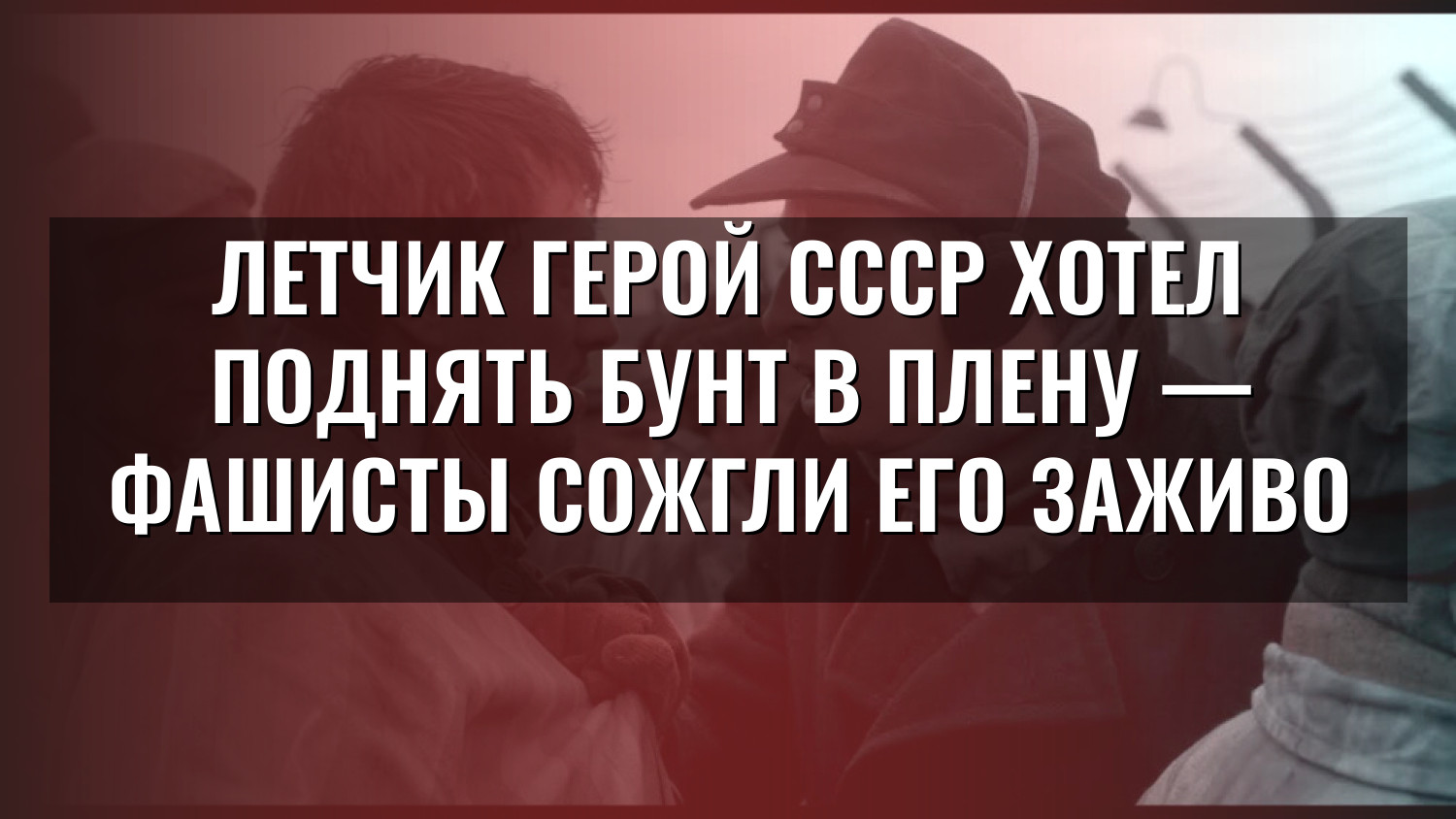 Летчик ГЕРОЙ СССР хотел поднять бунт в плену — фашисты сожгли его заживо