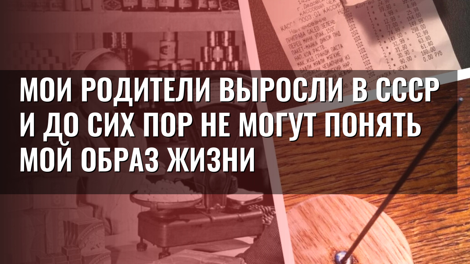 Мои родители выросли в СССР и до сих пор не могут понять мой образ жизни