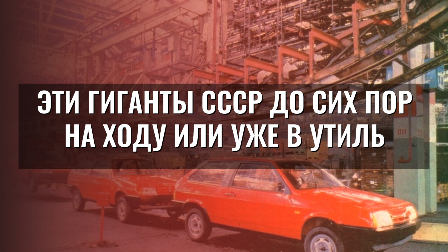 Эти гиганты СССР до сих пор на ходу или уже в утиль
