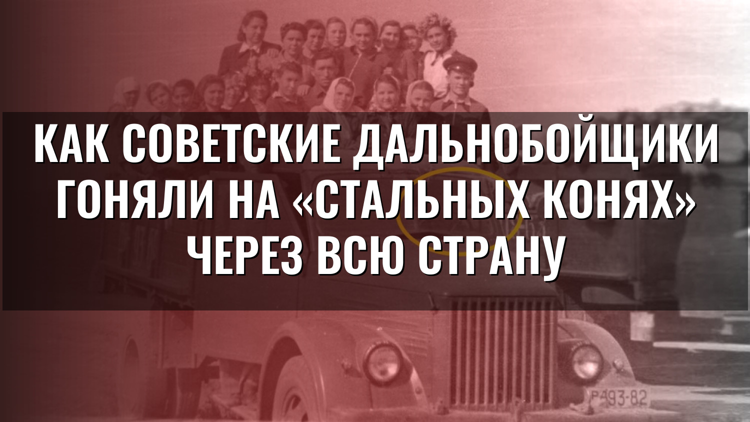 Как советские дальнобойщики гоняли на «стальных конях» через всю страну
