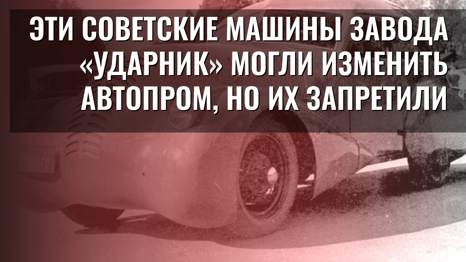 Эти советские машины завода «Ударник» могли изменить автопром, но их запретили
