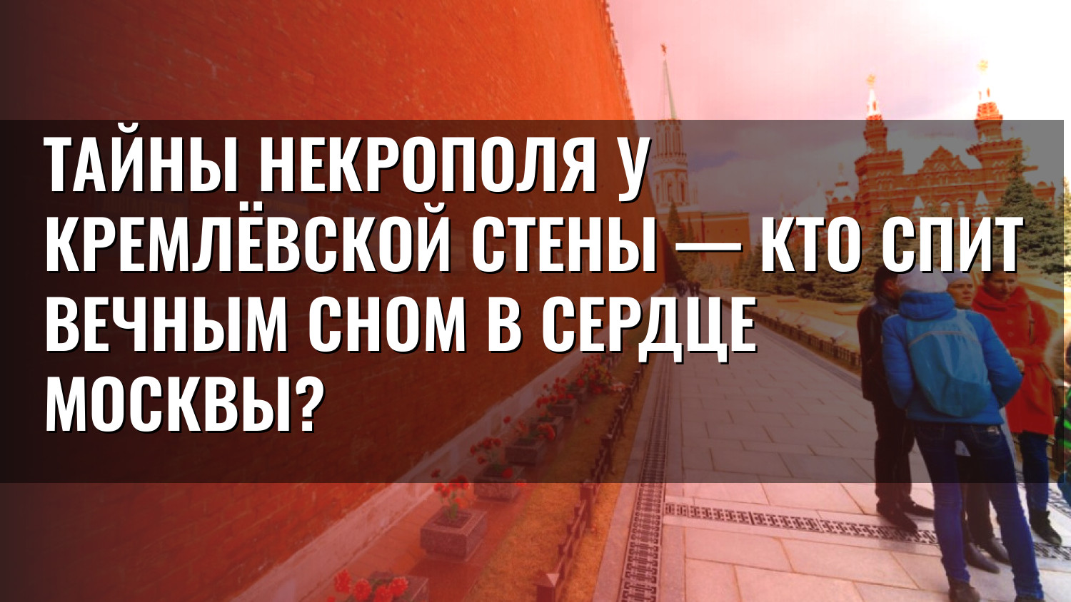 Тайны некрополя у Кремлёвской стены — кто спит вечным сном в сердце Москвы?