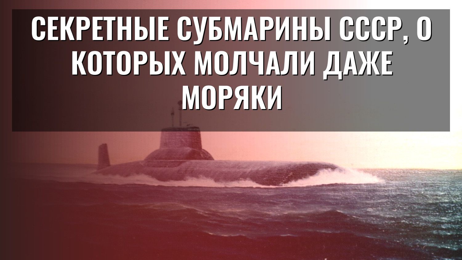 Секретные субмарины СССР, о которых молчали даже моряки