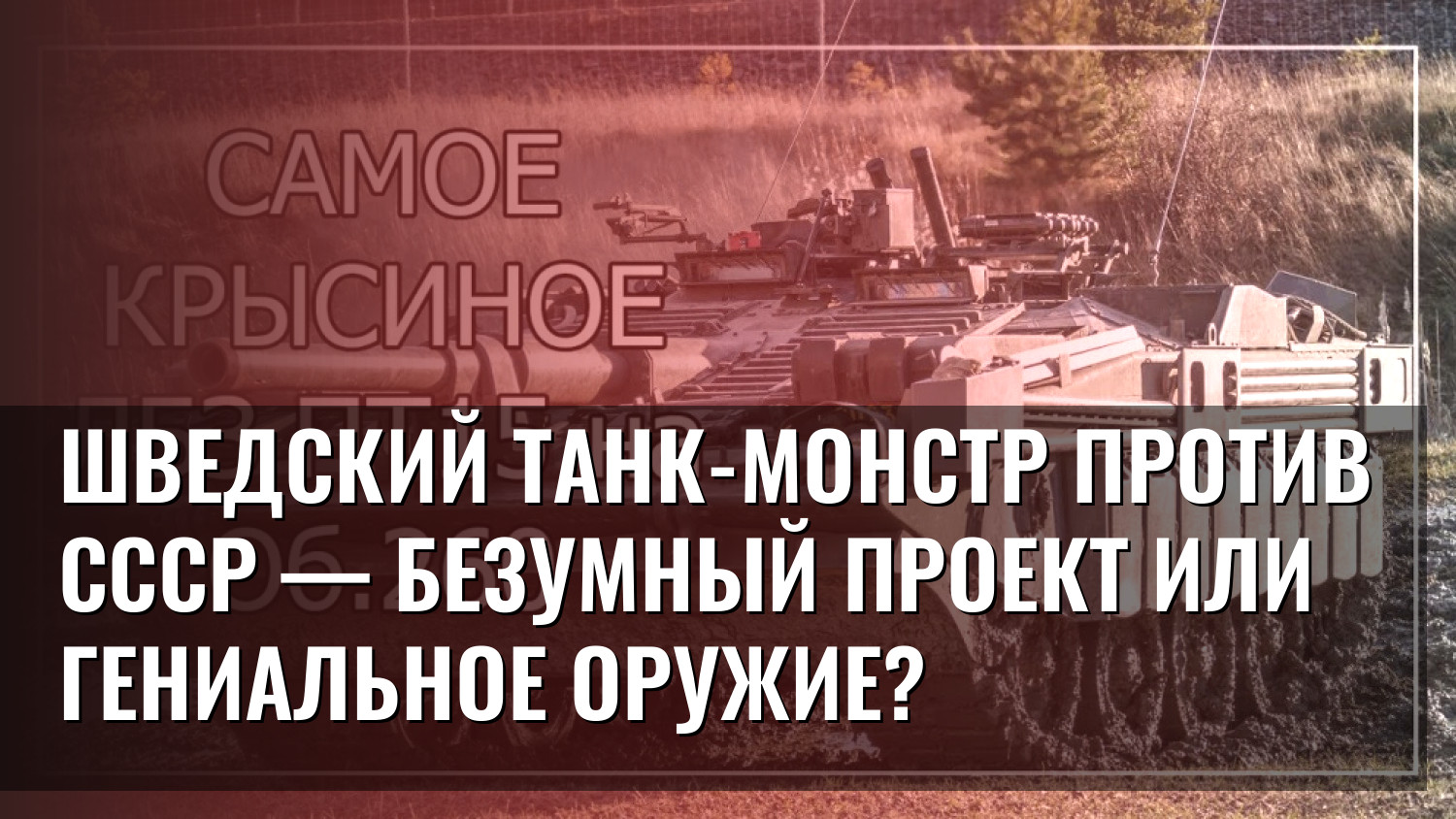 Шведский танк-монстр против СССР — безумный проект или гениальное оружие?