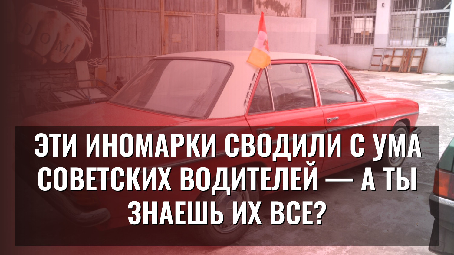 Эти иномарки сводили с ума советских водителей — а ты знаешь их все?