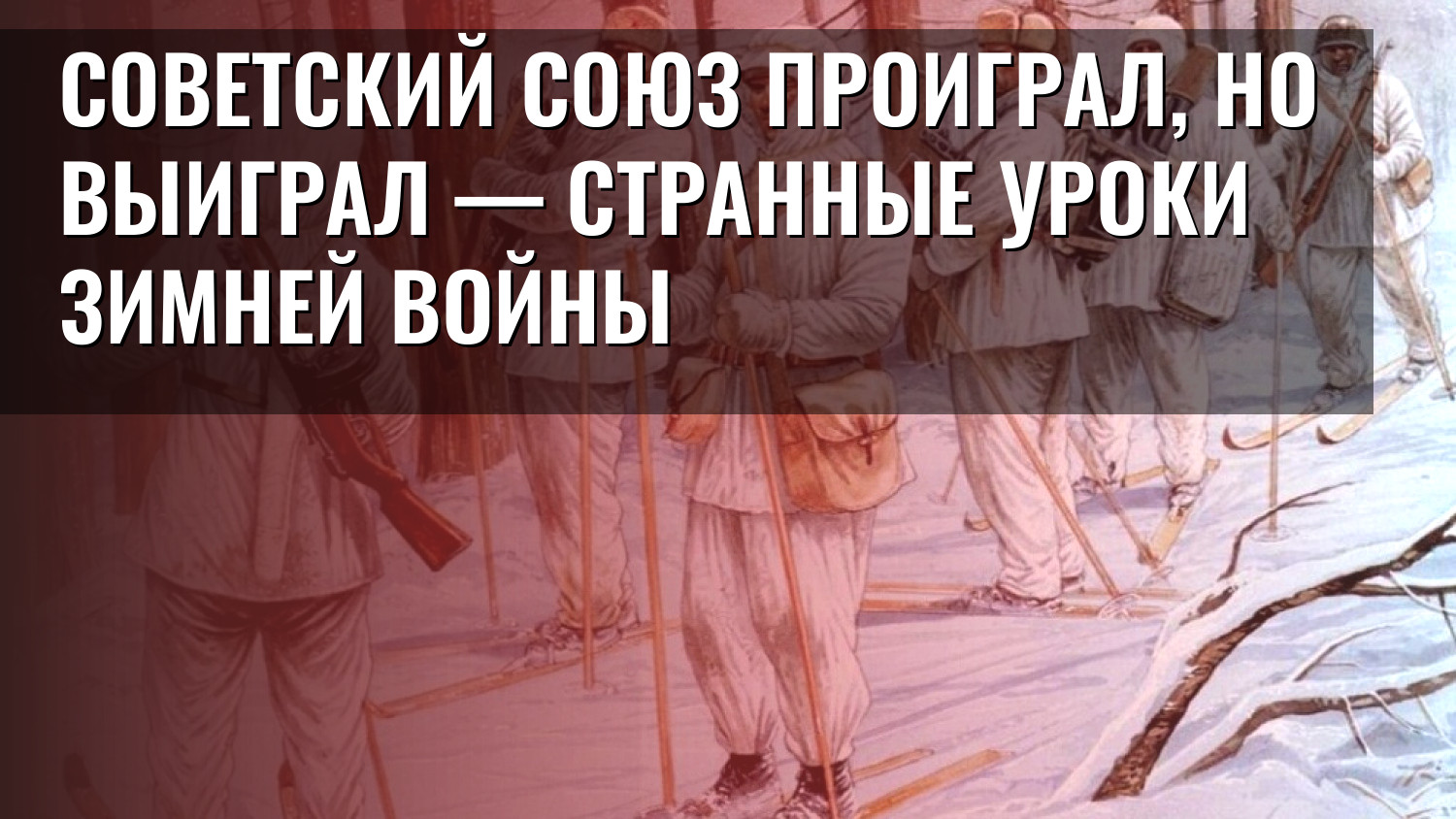 Советский Союз проиграл, но выиграл — странные уроки Зимней войны
