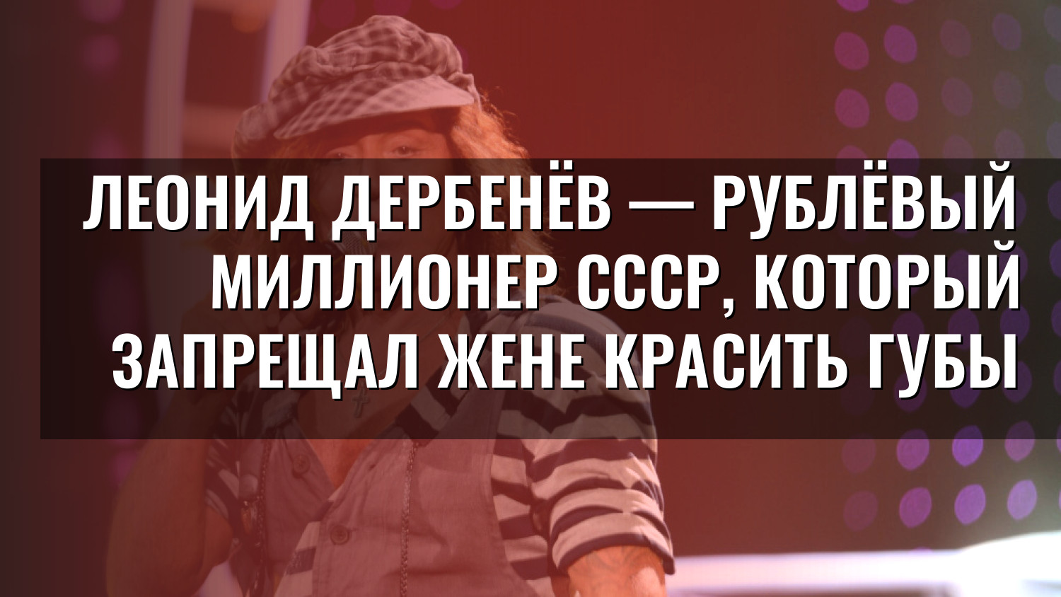 Леонид Дербенёв — рублёвый миллионер СССР, который запрещал жене красить губы