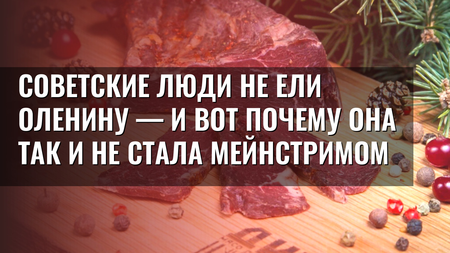 Советские люди не ели оленину — и вот почему она так и не стала мейнстримом
