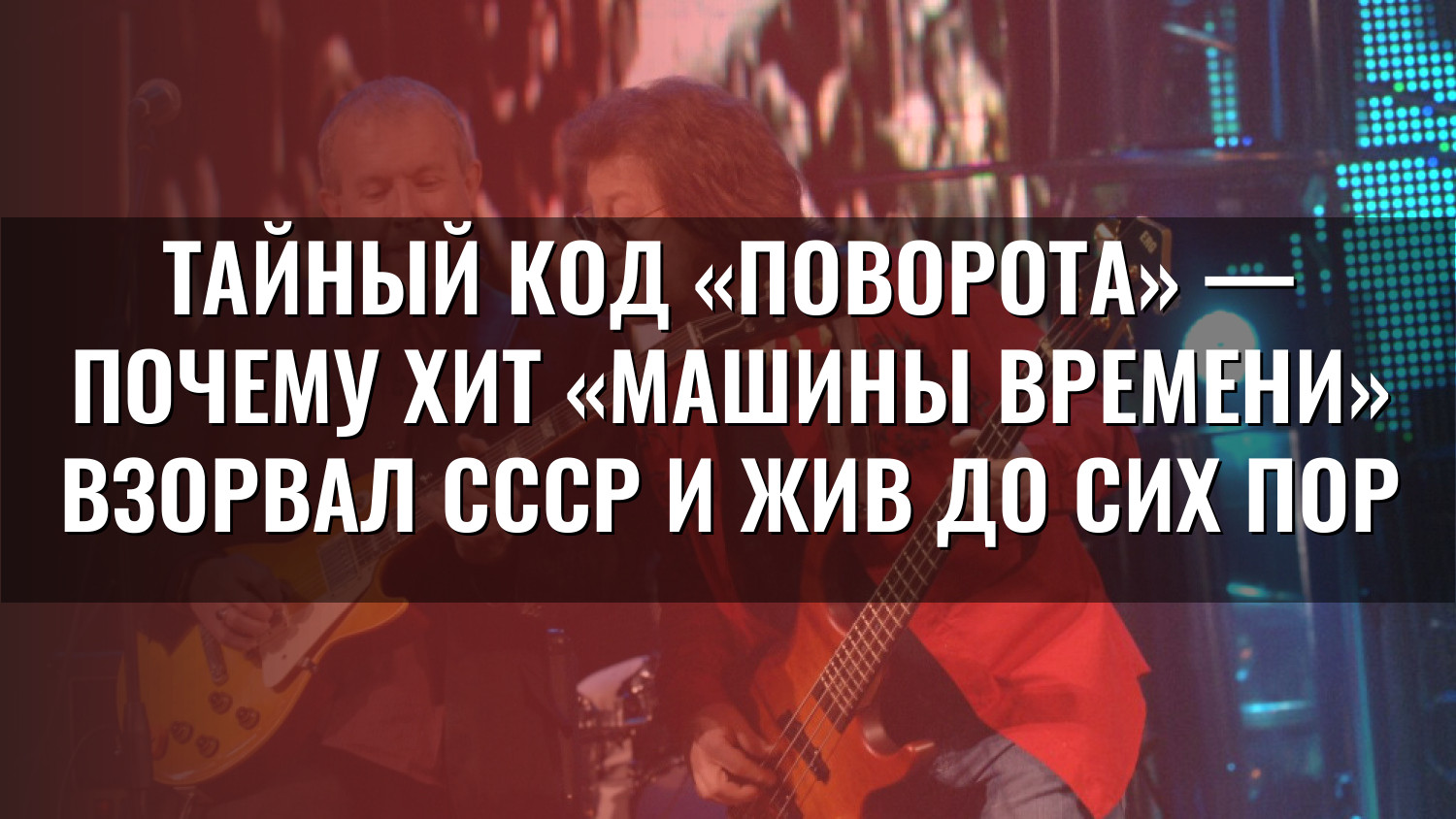 Тайный код «Поворота» — почему хит «Машины времени» взорвал СССР и жив до сих пор