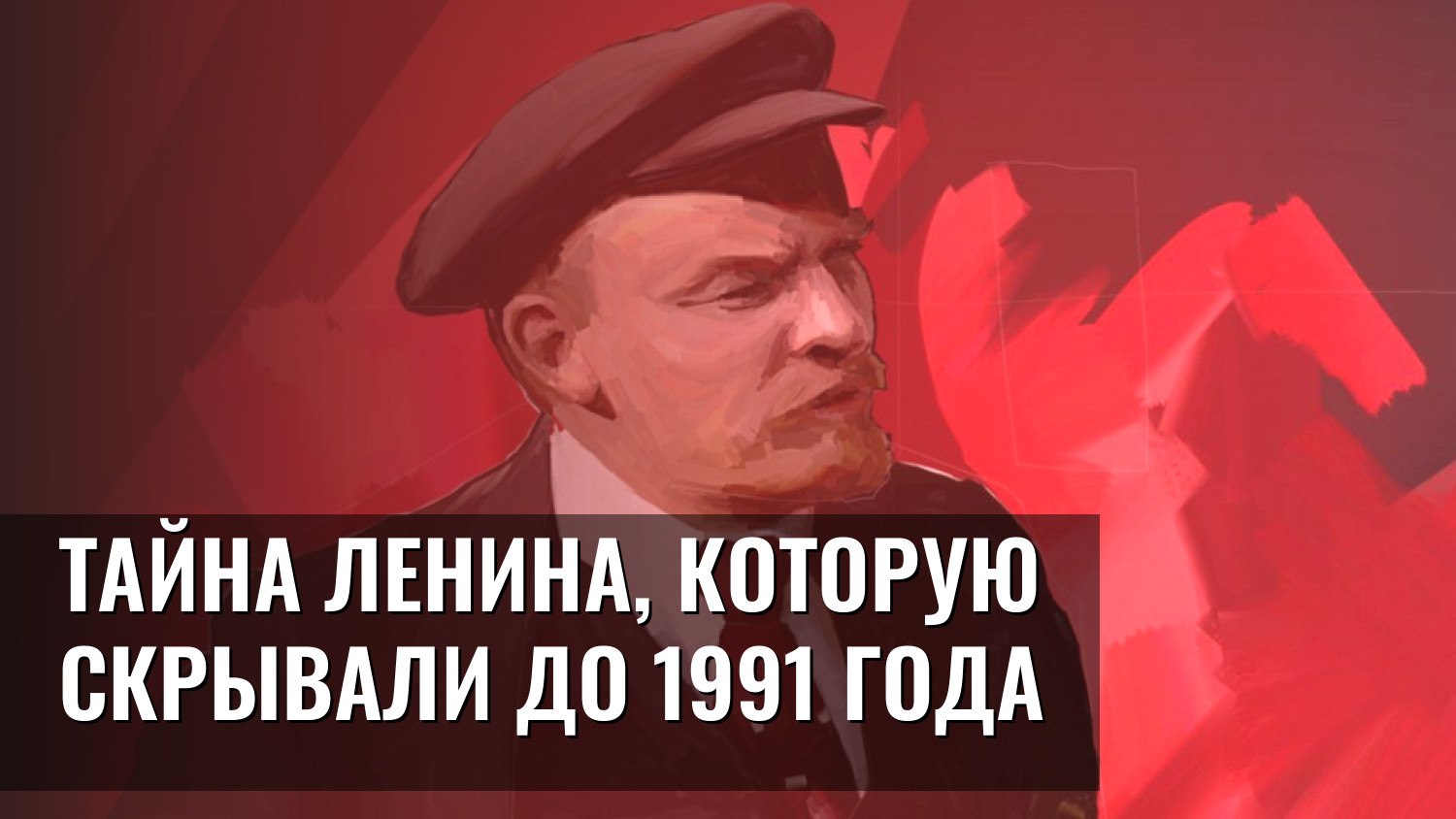 Тайна Ленина, которую скрывали до 1991 года