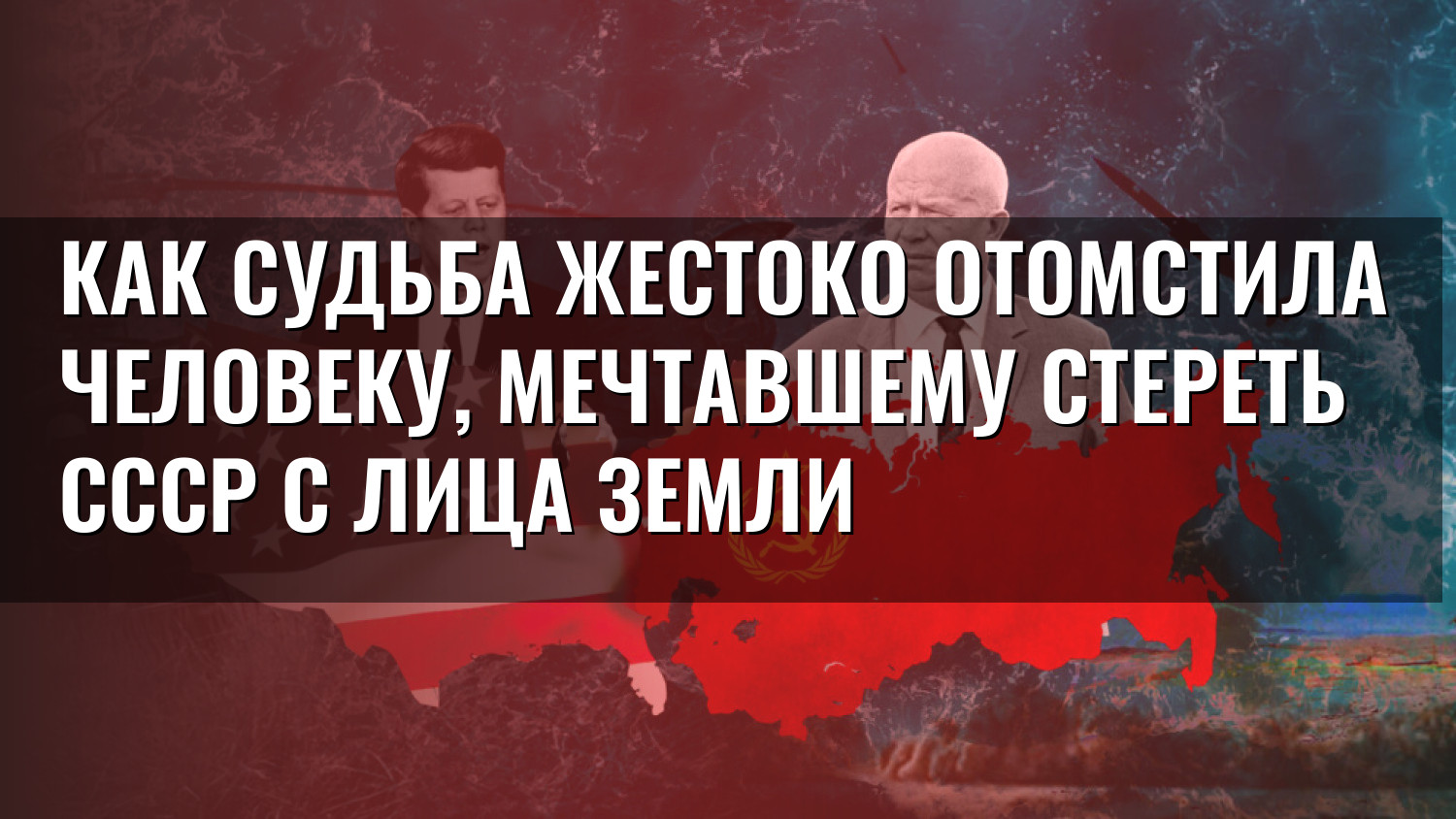 Как судьба жестоко отомстила человеку, мечтавшему стереть СССР с лица земли