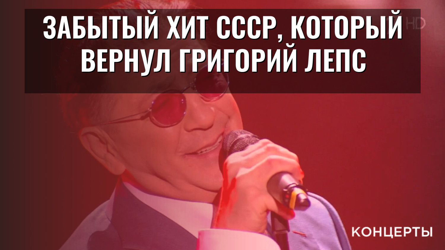Забытый хит СССР, который вернул Григорий Лепс