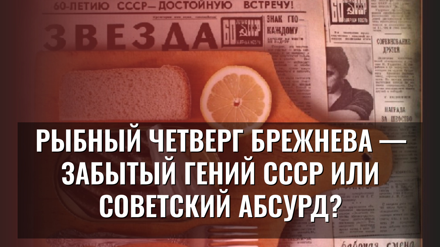 Рыбный четверг Брежнева — забытый гений СССР или советский абсурд?