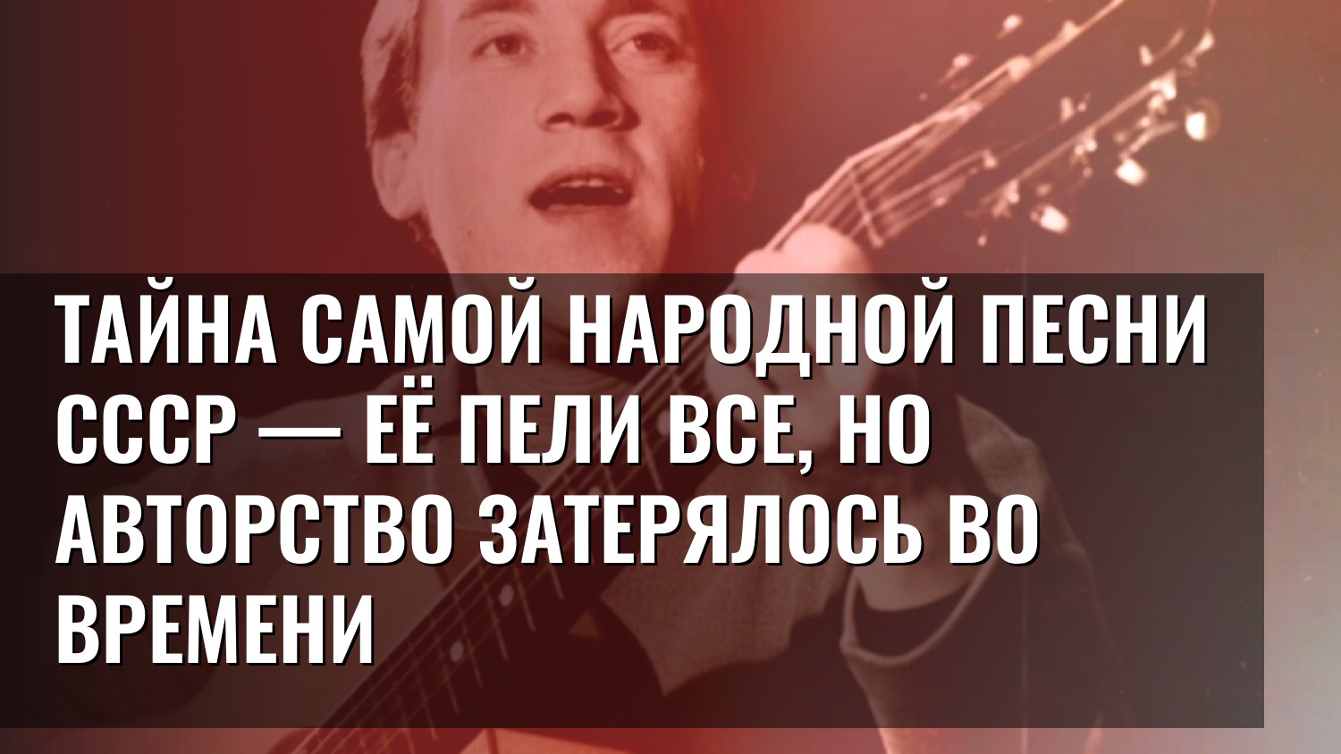 Тайна самой народной песни СССР — её пели все, но авторство затерялось во времени