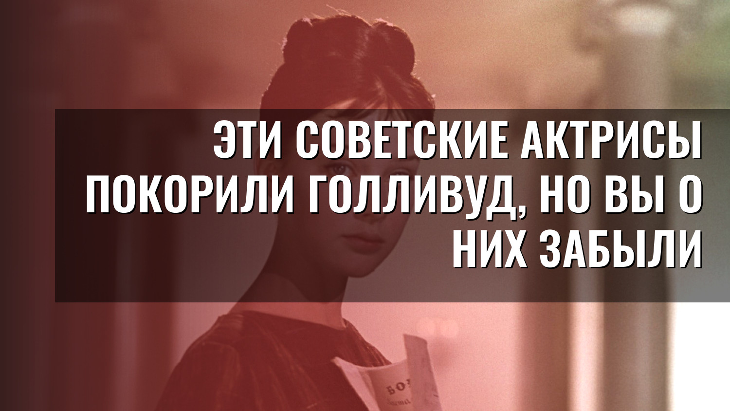 Эти советские актрисы покорили Голливуд, но вы о них забыли