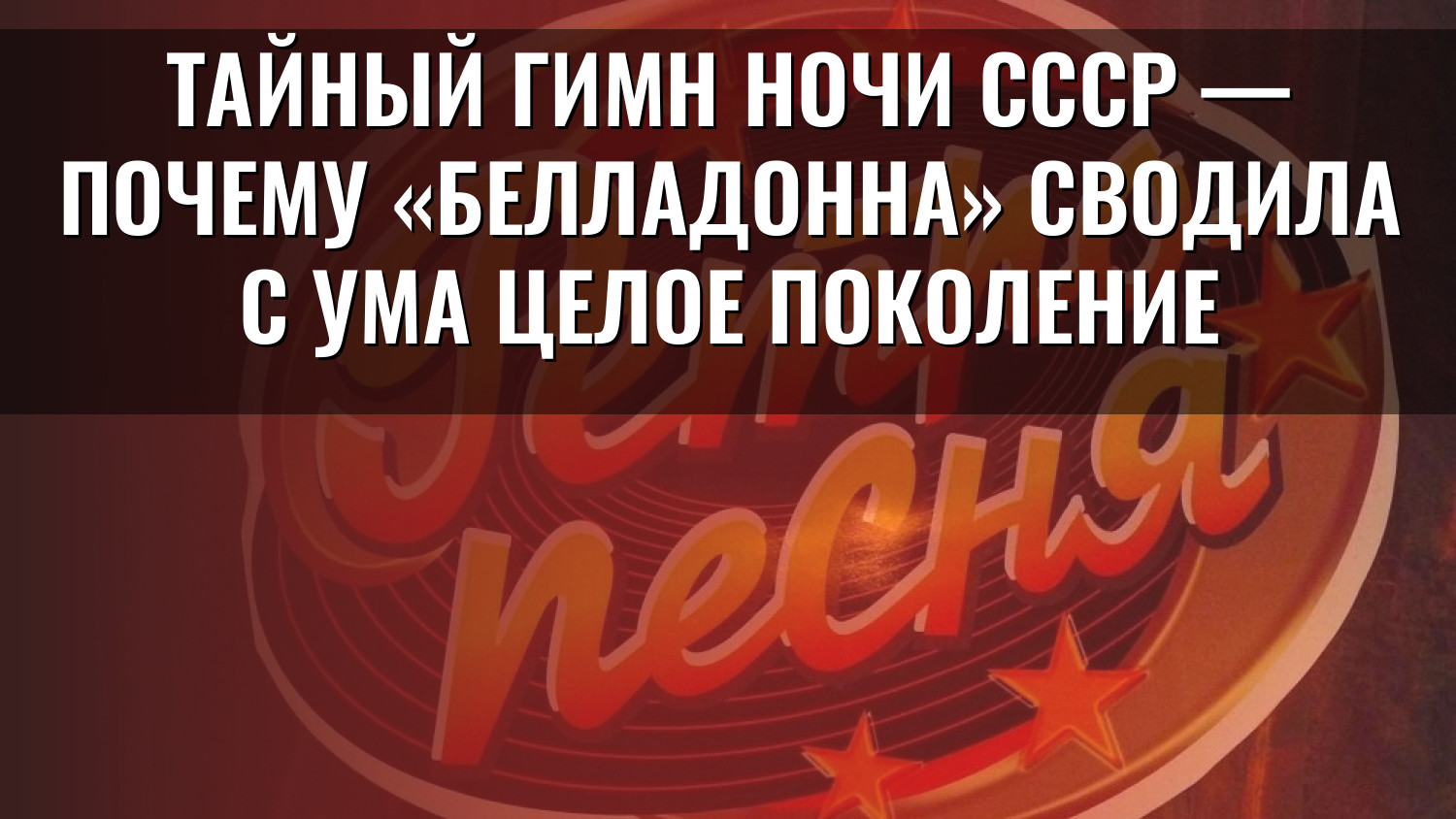 Тайный гимн ночи СССР — почему «Белладонна» сводила с ума целое поколение