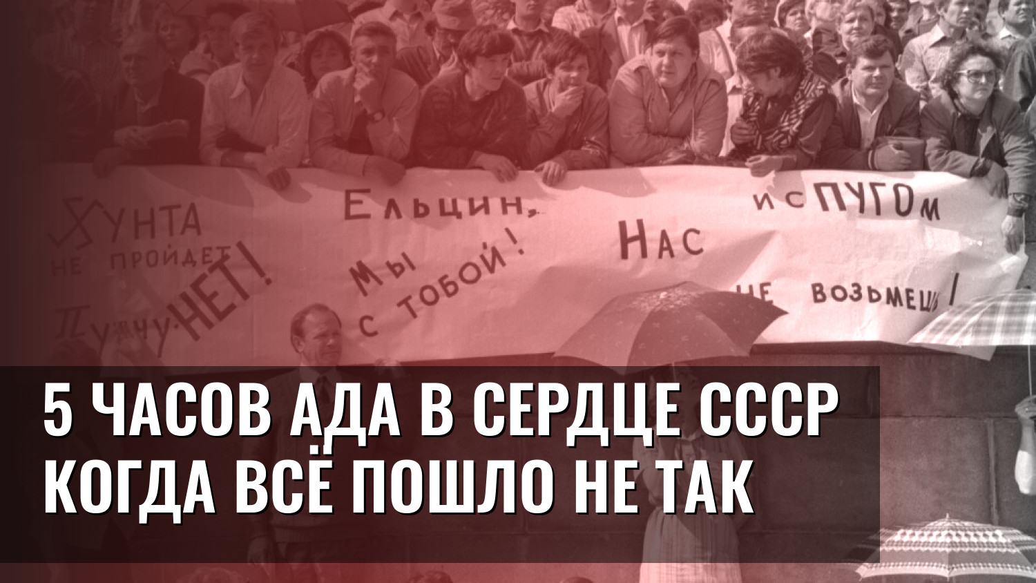 5 ЧАСОВ АДА В СЕРДЦЕ СССР КОГДА ВСЁ ПОШЛО НЕ ТАК