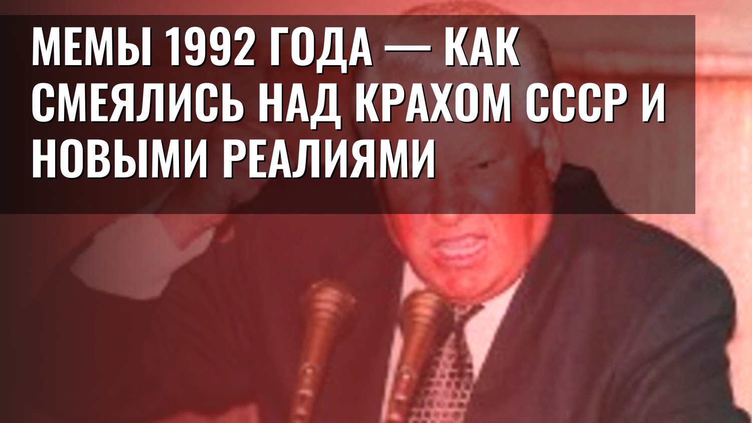 Мемы 1992 года — как смеялись над крахом СССР и новыми реалиями