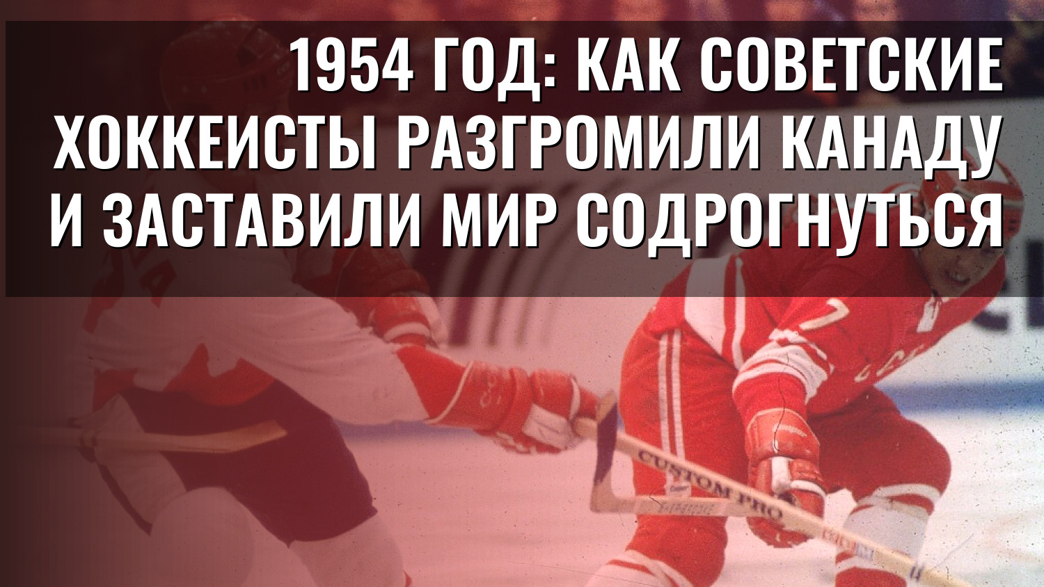1954 год: как советские хоккеисты разгромили Канаду и заставили мир содрогнуться