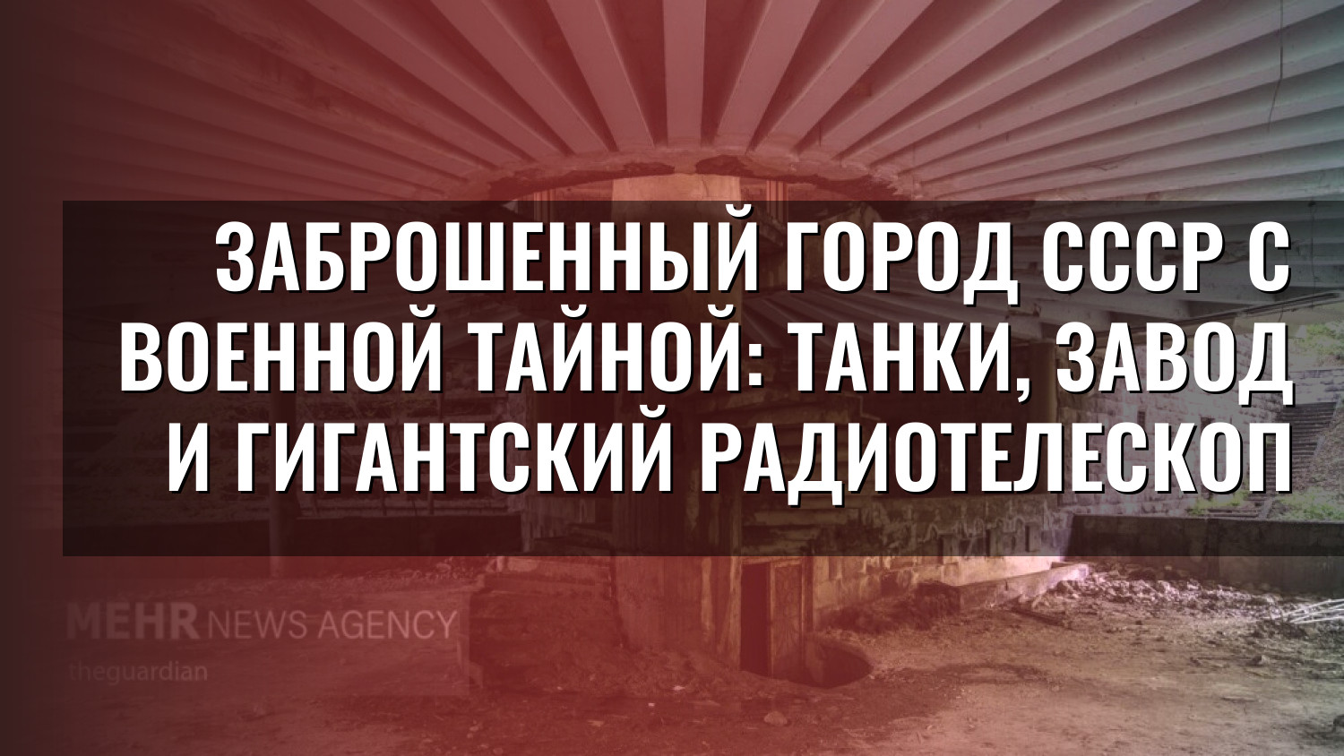 Заброшенный город СССР с военной тайной: танки, завод и гигантский радиотелескоп