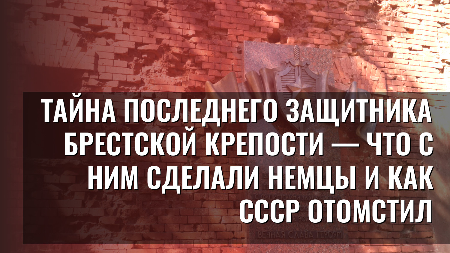 Тайна последнего защитника Брестской крепости — что с ним сделали немцы и как СССР отомстил