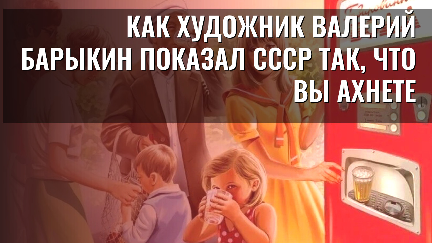 Как художник Валерий Барыкин показал СССР так, что вы ахнете