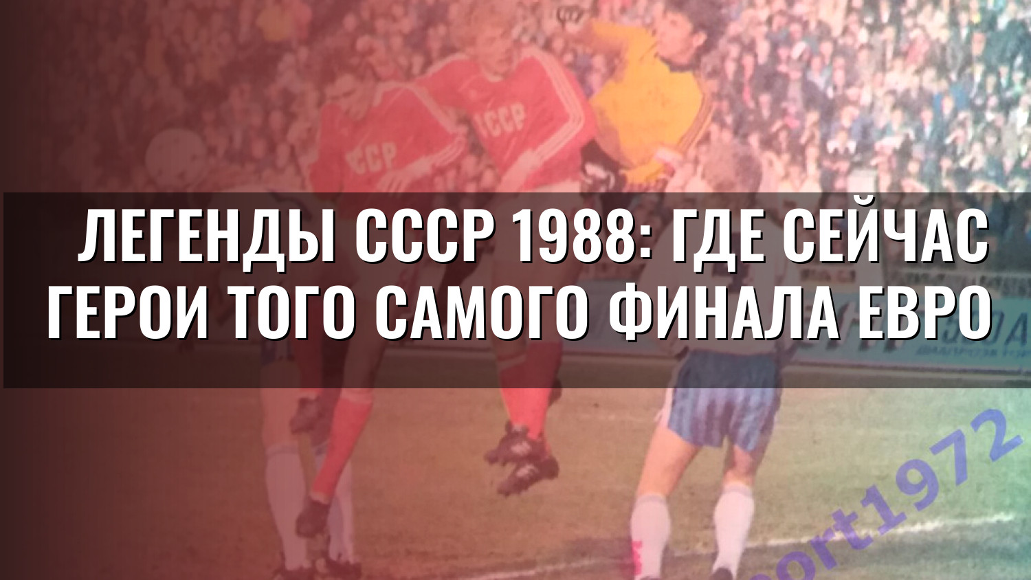 Легенды СССР 1988: где сейчас герои того самого финала Евро